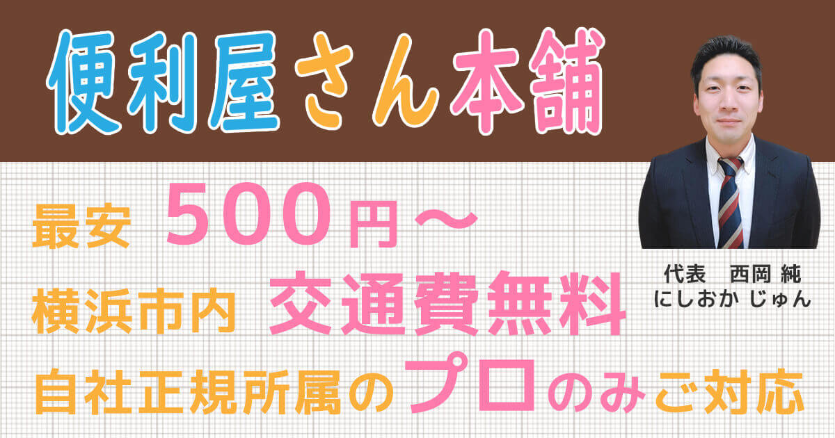 横浜の安いなんでも屋「便利屋ラクヤス 神奈川横浜」 | 最安500円～