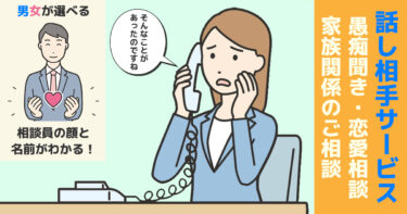 愚痴聞き屋・お話し相手サービス