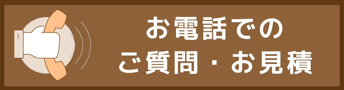 電話見積り｜なんでも屋「便利屋ラクヤス 神奈川横浜」